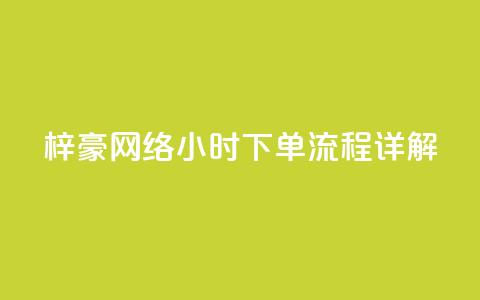 梓豪网络24小时下单流程详解,云小店QQ快手点赞 - 快手1分钟500赞 ks24小时下单平台 第1张 梓豪网络24小时下单流程详解,云小店QQ快手点赞 - 快手1分钟500赞 ks24小时下单平台 第1张