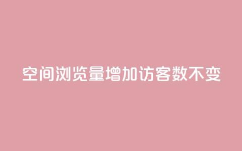 qq空间浏览量增加访客数不变 - 提高qq空间浏览量的方法,保持访客数稳定! 第1张 qq空间浏览量增加访客数不变 - 提高qq空间浏览量的方法,保持访客数稳定! 第1张