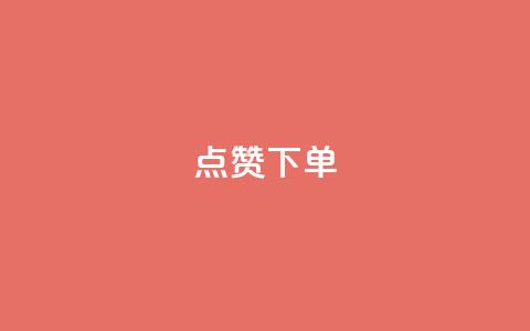 点赞下单 - 点赞下单:如何快速提高网站流量?! 第1张 点赞下单 - 点赞下单:如何快速提高网站流量?! 第1张