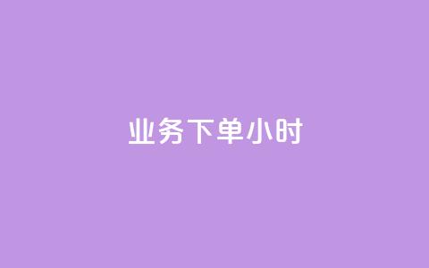 dy业务下单24小时,QQ资料卡自动回赞 - 抖音充值 官方 qq互联管理中心 第1张 dy业务下单24小时,QQ资料卡自动回赞 - 抖音充值 官方 qq互联管理中心 第1张