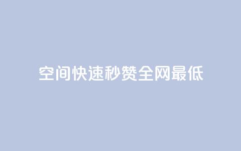 qq空间快速秒赞全网最低,小红书业务下单 - 拼多多助力24小时网站 拼多多脚本助力领现金 第1张 qq空间快速秒赞全网最低,小红书业务下单 - 拼多多助力24小时网站 拼多多脚本助力领现金 第1张
