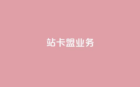 b站卡盟业务,nap6科技网自助平台 - 快手一秒800赞 抖音24小时全自助下 第1张 b站卡盟业务,nap6科技网自助平台 - 快手一秒800赞 抖音24小时全自助下 第1张