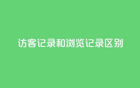 qq访客记录和浏览记录区别,快手流量推广网站低价 - 业务24小时下单平台 qq自动发卡网 第1张 qq访客记录和浏览记录区别,快手流量推广网站低价 - 业务24小时下单平台 qq自动发卡网 第1张