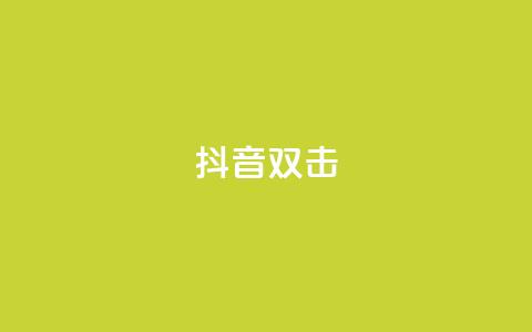 抖音双击,qq说说空间业务 - 小红书免费24小时下单平台 qq空间说说赞点赞在线平台 第1张 抖音双击,qq说说空间业务 - 小红书免费24小时下单平台 qq空间说说赞点赞在线平台 第1张