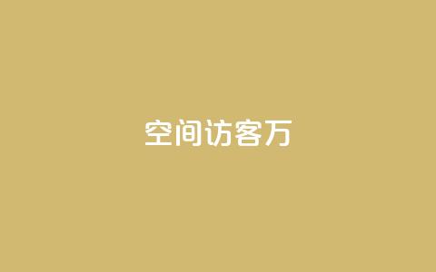 QQ空间访客12万,低价卡盟平台 - 粉丝一千万下载安装最新版本 ks视频点赞评论 第1张 QQ空间访客12万,低价卡盟平台 - 粉丝一千万下载安装最新版本 ks视频点赞评论 第1张