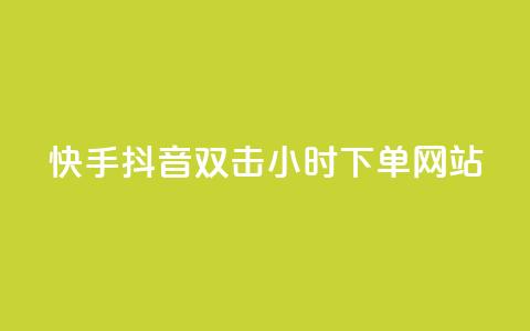 快手抖音双击24小时下单网站,qq赞自助下单 - 快手免费涨热度的链接 抖音有效粉丝怎么提升 第1张 快手抖音双击24小时下单网站,qq赞自助下单 - 快手免费涨热度的链接 抖音有效粉丝怎么提升 第1张