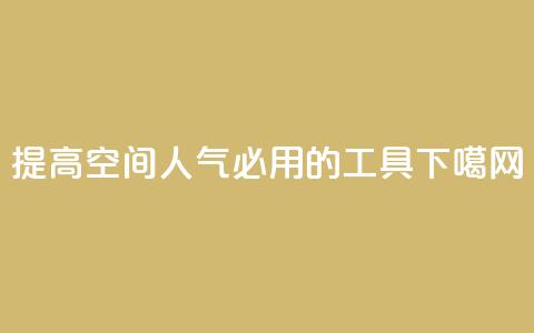 提高QQ空间人气必用的工具 第1张 提高QQ空间人气必用的工具 第1张