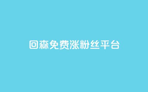 回森免费涨粉丝平台,抖音业务全网最低价24 - 快手刷ks粉 低价qq空间访客 第1张 回森免费涨粉丝平台,抖音业务全网最低价24 - 快手刷ks粉 低价qq空间访客 第1张