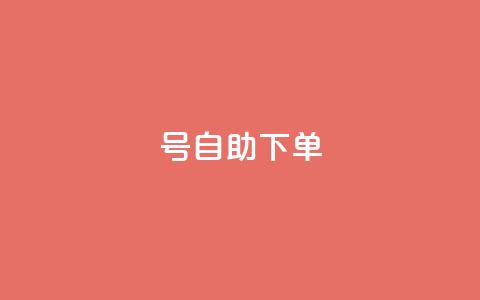 qq号自助下单,qq空间访客数量怎么快速增加 - 低价开qq会员网址 24小时自助下单云小店 第1张 qq号自助下单,qq空间访客数量怎么快速增加 - 低价开qq会员网址 24小时自助下单云小店 第1张