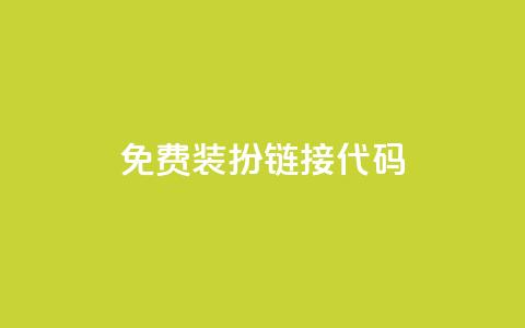 qq免费装扮链接代码,一元一百赞成 - 快手点赞24小时接单 QQ空间免费访客量网址 第1张 qq免费装扮链接代码,一元一百赞成 - 快手点赞24小时接单 QQ空间免费访客量网址 第1张