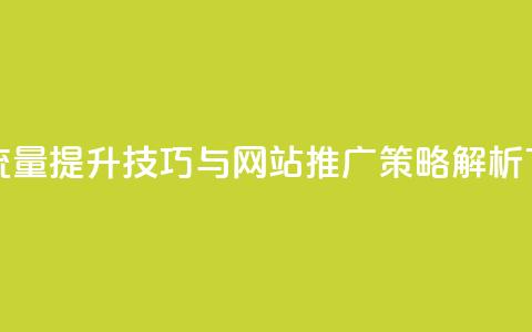 快手流量提升技巧与网站推广策略解析 第1张 快手流量提升技巧与网站推广策略解析 第1张