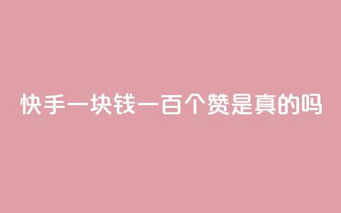 快手一块钱一百个赞是真的吗 - 业务24小时下单平台 第1张 快手一块钱一百个赞是真的吗 - 业务24小时下单平台 第1张