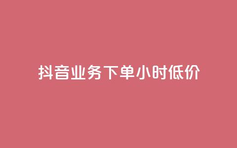 抖音业务下单24小时低价,小红书24小时自助业务 - 网红商城自助下单网址是多少 QQ自助业务网 第1张 抖音业务下单24小时低价,小红书24小时自助业务 - 网红商城自助下单网址是多少 QQ自助业务网 第1张