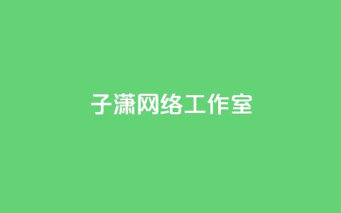 子潇网络工作室,1万快手号能卖多少钱 - 快手评论区点赞下单 一元刷3000个假粉 第1张 子潇网络工作室,1万快手号能卖多少钱 - 快手评论区点赞下单 一元刷3000个假粉 第1张