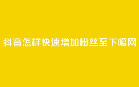 抖音怎样快速增加粉丝至1000 第1张 抖音怎样快速增加粉丝至1000 第1张