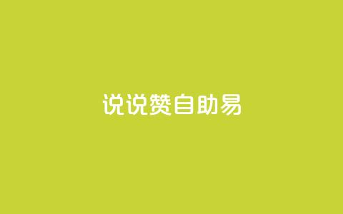 说说赞自助易,抖音怎么起号才有流量 - 拼多多刷助力 拼多多幸运用户助力 第1张 说说赞自助易,抖音怎么起号才有流量 - 拼多多刷助力 拼多多幸运用户助力 第1张