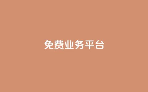 ks免费业务平台 - 全新KS免费业务平台助力企业高效发展。 第1张 ks免费业务平台 - 全新KS免费业务平台助力企业高效发展。 第1张