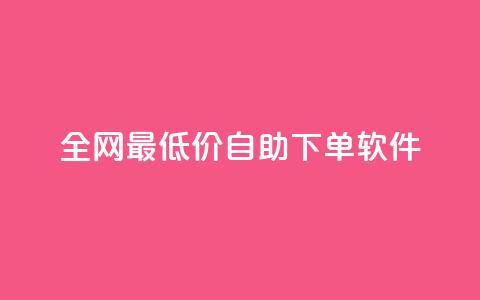 全网最低价自助下单软件,抖音自助赞平台24小时发货 - 快手点赞任务平台有哪些 快手业务平台24小时在线 第1张 全网最低价自助下单软件,抖音自助赞平台24小时发货 - 快手点赞任务平台有哪些 快手业务平台24小时在线 第1张