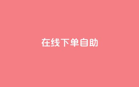 在线下单自助,QQSVIP下单 - 拼多多助力24小时网站 抖音业务下单24小时最低价 第1张 在线下单自助,QQSVIP下单 - 拼多多助力24小时网站 抖音业务下单24小时最低价 第1张