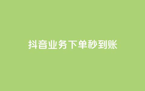 抖音业务下单秒到账,24小时自助免费下单平台qq空间 - 快手赞1万免费领 ks业务免费领 第1张 抖音业务下单秒到账,24小时自助免费下单平台qq空间 - 快手赞1万免费领 ks业务免费领 第1张