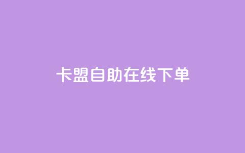 卡盟自助在线下单,快手涨热度app - 拼多多黑科技引流推广神器 QQ访客10000多吗 第1张 卡盟自助在线下单,快手涨热度app - 拼多多黑科技引流推广神器 QQ访客10000多吗 第1张