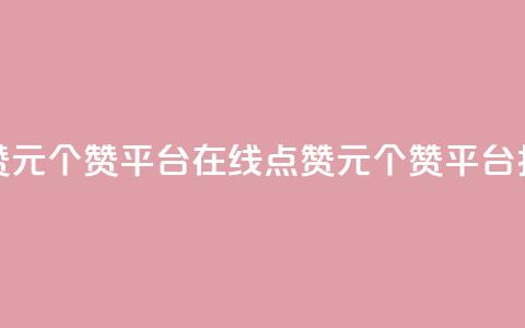 抖音点赞1元100个赞平台在线(点赞1元100个赞平台,抖音上线) 第1张 抖音点赞1元100个赞平台在线(点赞1元100个赞平台,抖音上线) 第1张