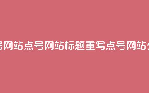 qq点号网站(QQ点号网站标题重写:QQ点号网站分享) 第1张 qq点号网站(QQ点号网站标题重写:QQ点号网站分享) 第1张