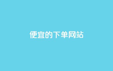 dy便宜的下单网站,彩虹云商城怎么自动补货 - 卡密代理系统 qq刷空间说说免费卡盟 第1张 dy便宜的下单网站,彩虹云商城怎么自动补货 - 卡密代理系统 qq刷空间说说免费卡盟 第1张
