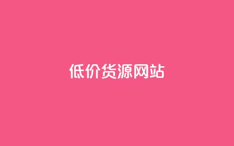 低价货源网站,qq赞24小时 - 拼多多免费助力工具1.0.5 免费版 ks自助下单服务平台 第1张 低价货源网站,qq赞24小时 - 拼多多免费助力工具1.0.5 免费版 ks自助下单服务平台 第1张