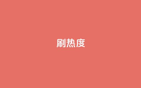 ks刷热度,抖音24小时自助点赞下单 - 空间自助平台业务下单真人 抖音钻石充值入口 第1张 ks刷热度,抖音24小时自助点赞下单 - 空间自助平台业务下单真人 抖音钻石充值入口 第1张
