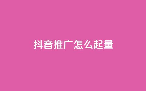抖音推广怎么起量 - 抖音推广的增量方法分享~ 第1张 抖音推广怎么起量 - 抖音推广的增量方法分享~ 第1张