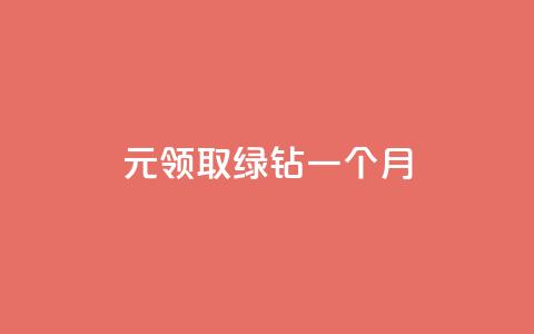 1元领取绿钻一个月,QQ刷钻教程2024 - 拼多多自动助力脚本 刀叉正确使用方法 第1张 1元领取绿钻一个月,QQ刷钻教程2024 - 拼多多自动助力脚本 刀叉正确使用方法 第1张