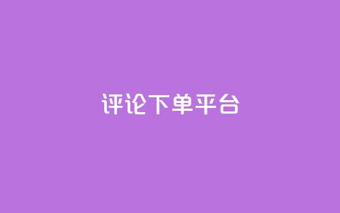 评论下单平台,Q赞空间最新版 - 抖音1到75级价格表一览 抖音100多粉丝少吗 第1张 评论下单平台,Q赞空间最新版 - 抖音1到75级价格表一览 抖音100多粉丝少吗 第1张