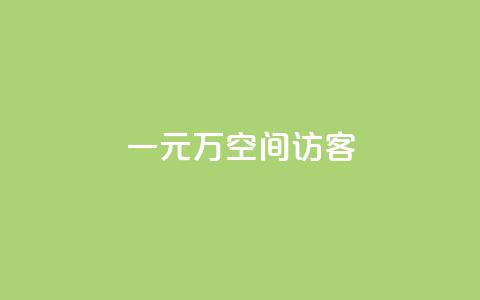 一元10万空间访客,ks点赞业务微信支付 - 卡盟低价下单平台 快手抖音24小时业务秒单 第1张 一元10万空间访客,ks点赞业务微信支付 - 卡盟低价下单平台 快手抖音24小时业务秒单 第1张