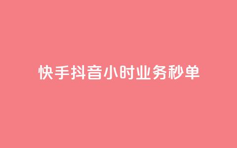 快手抖音24小时业务秒单,qq引流推广机器人官网 - ks买站一块钱100个 抖音点赞充值链接 第1张 快手抖音24小时业务秒单,qq引流推广机器人官网 - ks买站一块钱100个 抖音点赞充值链接 第1张