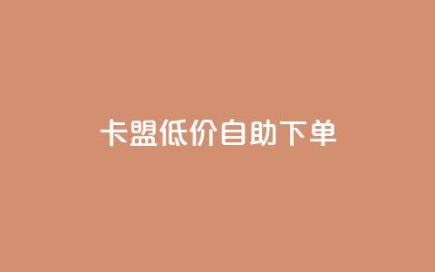 QQ卡盟低价自助下单,快手点赞链接入口在哪里 - qq卡盟平台全超稳定的qq卡 qq空间访问10万人怎么弄 第1张 QQ卡盟低价自助下单,快手点赞链接入口在哪里 - qq卡盟平台全超稳定的qq卡 qq空间访问10万人怎么弄 第1张