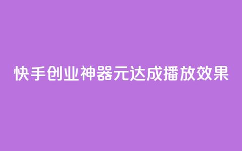 快手创业神器:1元达成10000播放效果 第1张 快手创业神器:1元达成10000播放效果 第1张