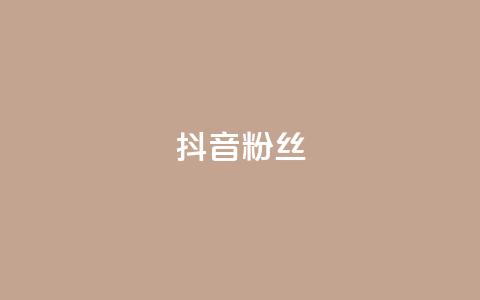 抖音粉丝,QQ主页赞网页 - 抖音1比1充值链接是什么 qq空间下单业务网站官网 第1张 抖音粉丝,QQ主页赞网页 - 抖音1比1充值链接是什么 qq空间下单业务网站官网 第1张
