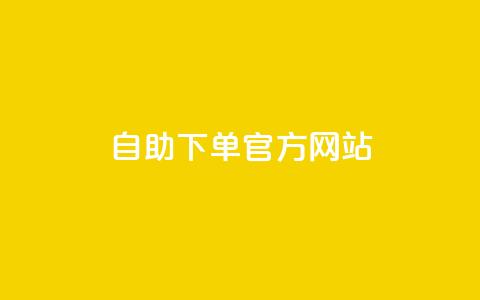 qq自助下单官方网站,QQ访客与浏览量的区别 - 点赞链接入口 3元一万粉快手在线购买 第1张 qq自助下单官方网站,QQ访客与浏览量的区别 - 点赞链接入口 3元一万粉快手在线购买 第1张