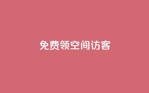 qq免费领空间100访客,免费领qqsvip会员 - qq空间说说赞自助下单ks QQ空间刷访客量的网站免费 第1张 qq免费领空间100访客,免费领qqsvip会员 - qq空间说说赞自助下单ks QQ空间刷访客量的网站免费 第1张