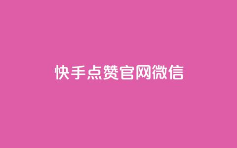 快手点赞官网微信,ks低价下单平台业务 - 拼多多自助下单24小时平台 拼多多砍价有多少层 第1张 快手点赞官网微信,ks低价下单平台业务 - 拼多多自助下单24小时平台 拼多多砍价有多少层 第1张