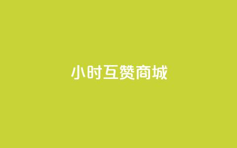 24小时互赞商城,卡盟连接 - 拼多多助力在线 拼多多百亿补贴单单返 第1张 24小时互赞商城,卡盟连接 - 拼多多助力在线 拼多多百亿补贴单单返 第1张