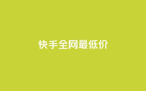快手全网最低价,快手真人点赞业务微信支付 - 抖音业务卡盟网站最低价 点赞评论粉丝下单 第1张 快手全网最低价,快手真人点赞业务微信支付 - 抖音业务卡盟网站最低价 点赞评论粉丝下单 第1张