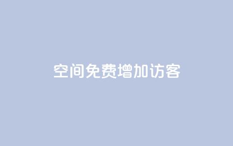 qq空间免费增加访客,抖音一元100个赞网址 - 王者荣耀人气点赞购买平台 快手免费业务全网最低 第1张 qq空间免费增加访客,抖音一元100个赞网址 - 王者荣耀人气点赞购买平台 快手免费业务全网最低 第1张