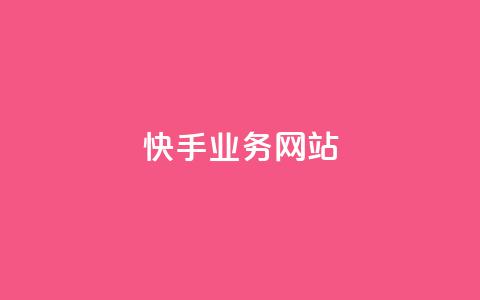 快手业务网站,qq免费领100w名片 - 卡盟超低价小马梦 qq业务在线下单平台入口登录苹果版 第1张 快手业务网站,qq免费领100w名片 - 卡盟超低价小马梦 qq业务在线下单平台入口登录苹果版 第1张