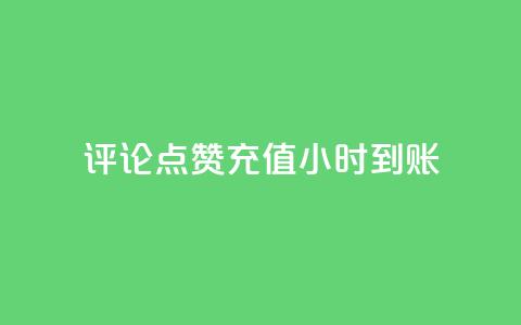 dy评论点赞充值24小时到账 - 24小时内充值点赞评论,立即到账~ 第1张 dy评论点赞充值24小时到账 - 24小时内充值点赞评论,立即到账~ 第1张