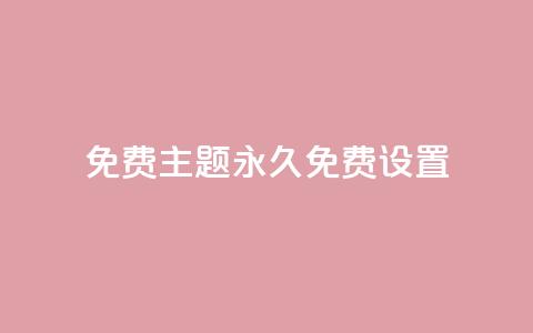 qq免费主题永久免费设置 - 永久免费设置QQ主题,完全免费享受个性化定制~ 第1张 qq免费主题永久免费设置 - 永久免费设置QQ主题,完全免费享受个性化定制~ 第1张