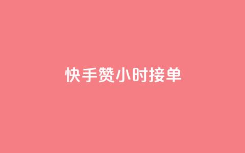 快手100赞24小时接单,快手点赞20个赞平台微信付钱 - 抖音涨粉丝的工具有哪些 QQ代刷免费网 第1张 快手100赞24小时接单,快手点赞20个赞平台微信付钱 - 抖音涨粉丝的工具有哪些 QQ代刷免费网 第1张