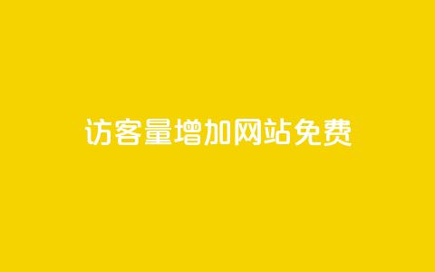 qq访客量增加网站免费,qq会员续费中心 - 拼多多免费助力网站入口 拼多多500元领取技巧 第1张 qq访客量增加网站免费,qq会员续费中心 - 拼多多免费助力网站入口 拼多多500元领取技巧 第1张