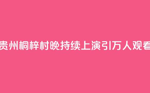 贵州桐梓“村晚”持续上演 引万人观看  第1张